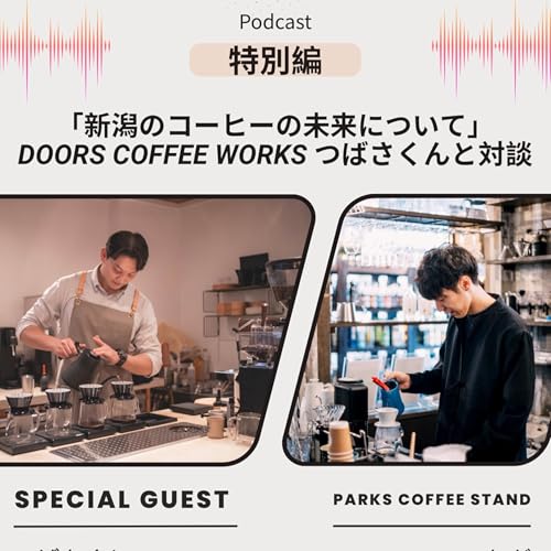 【特別編】新潟のコーヒーの未来について DOORS COFFEE WORKS つばさくんと対談