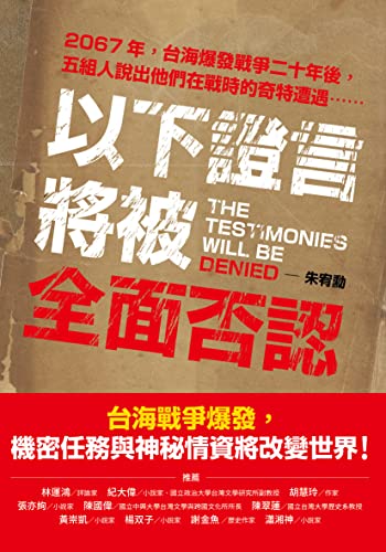 以下證言將被全面否認【2067年，台海爆發戰爭二十年後，五組人說出他們在戰時的奇特遭遇⋯⋯】 (Traditional Chinese Edition)