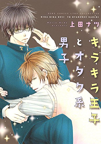 キラキラ王子とオタク系男子 (バーズコミックス　リンクスコレクション)
