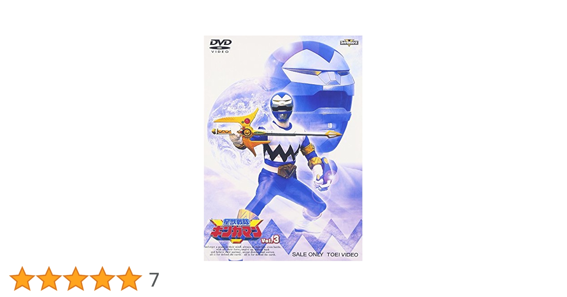 Amazon.co.jp: 星獣戦隊ギンガマン VOL.3 [DVD] : 特撮(映像
