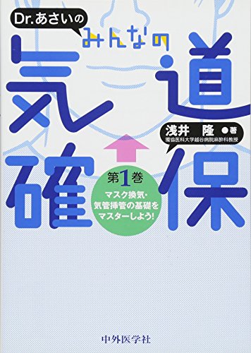 無料電子書籍 pdf Dr. あさいの みんなの気道確保 第1巻 マスク換気・気管挿管の基礎をマス バイ