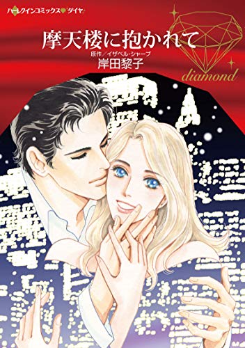『摩天楼に抱かれて』1巻