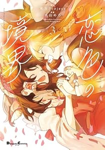 東方Project二次創作シリーズ　恋色の境界３ (電撃コミックスEX)