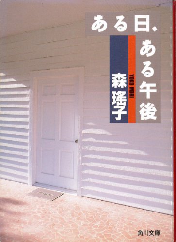 ある日、ある午後 (角川文庫 緑 552-17)