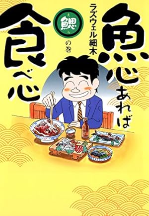 魚心あれば食べ心 腸の巻 (ドンキーコミックス) | ラズウェル細木