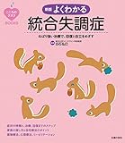 こころのクスリＢＯＯＫＳ　新版　よくわかる統合失調症