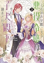 Amazon.co.jp: 心の声が聞こえる悪役令嬢は、今日も子犬殿下に翻弄され