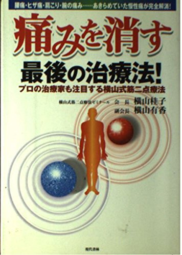 痛みを消す最後の治療法プロの治療家も注目する横山式筋二点療法: 腰痛