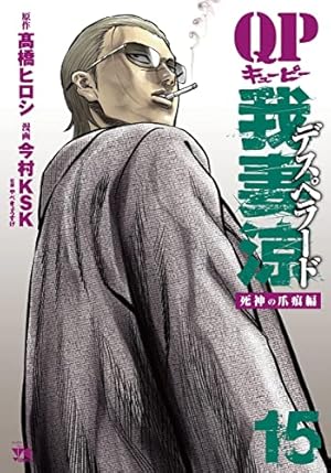 QP 我妻涼~Desperado~(4)(ヤングチャンピオン・コミックス) | 高橋