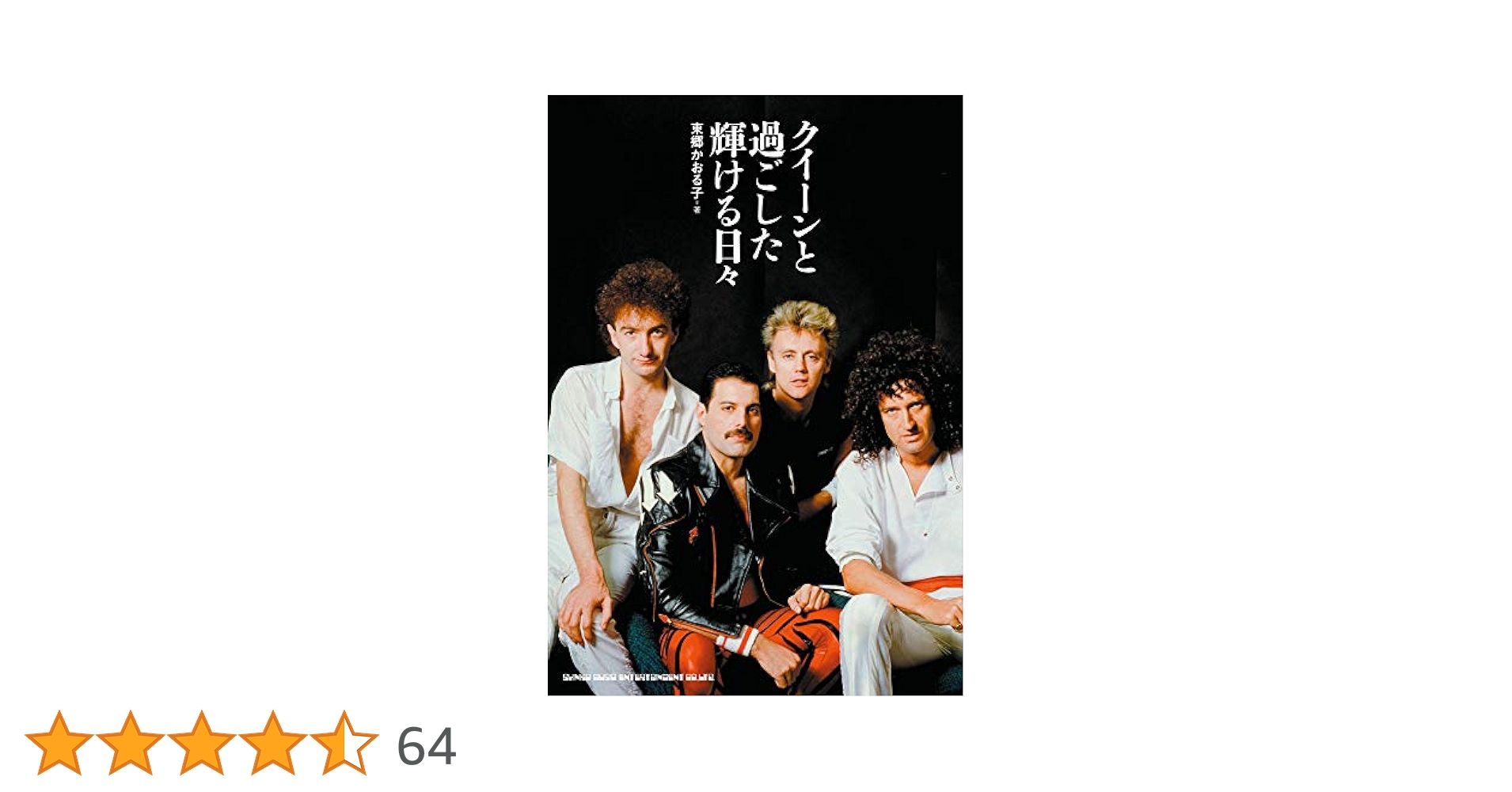 クイーンオブザデイ クイーンと過ごした輝ける日々　QUEEN　クイーン クイーンと過ごした輝ける日々 | 東郷 かおる子 |本 | 通販 | Amazon