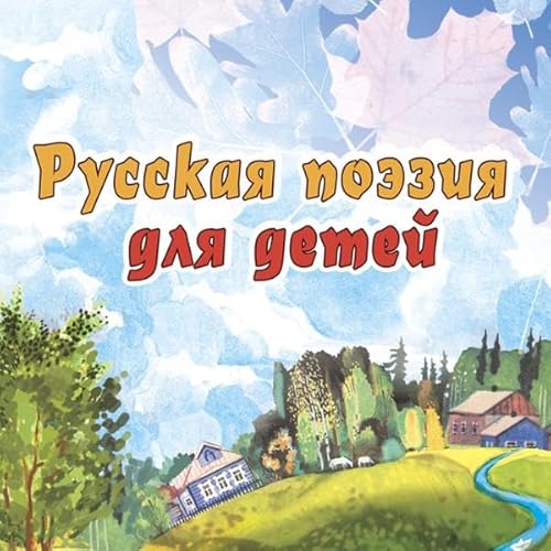 Русская поэзия для детей cover art