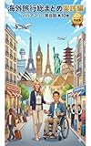 海外旅行総合実践編 ― バリアフリー英会話 第10巻 ―: バリアフリー英会話 第10巻 これだけ覚えれば安心 世界を旅する英会話の集大成 (むすび文庫)