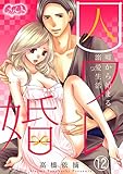 囚ワレ婚~嘘から始まる溺愛生活~(12) (メルト)