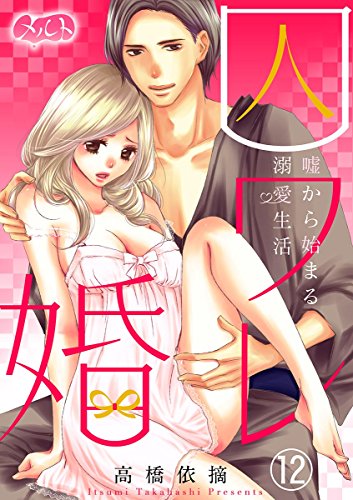 囚ワレ婚～嘘から始まる溺愛生活～（１２） (メルト)