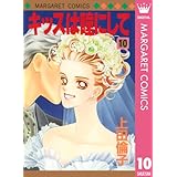 キッスは瞳にして 10 (マーガレットコミックスDIGITAL)