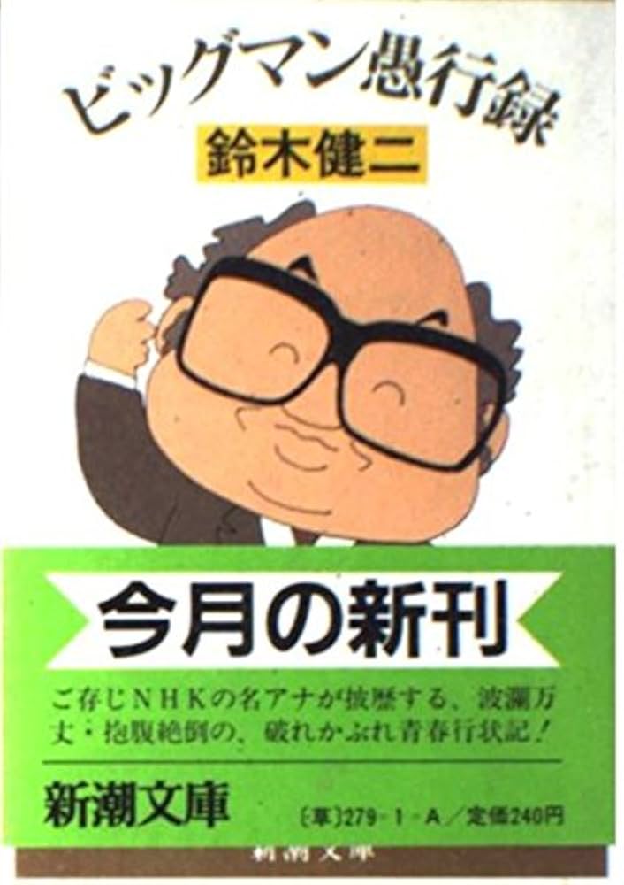 ビッグマン愚行録 (新潮文庫 す 3-1) | 鈴木 健二 |本 | 通販