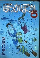 Pokkapoka 5 (You comics) (1993) ISBN: 4088622545 [Japanese Import] 4088622545 Book Cover
