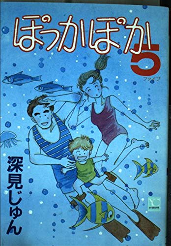ぽっかぽか 5 (YOUコミックス)