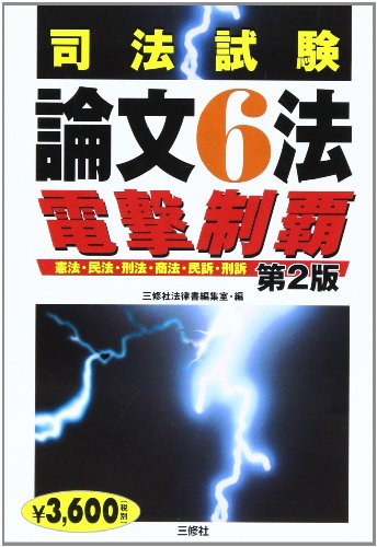 司法試験論文6法電撃制覇