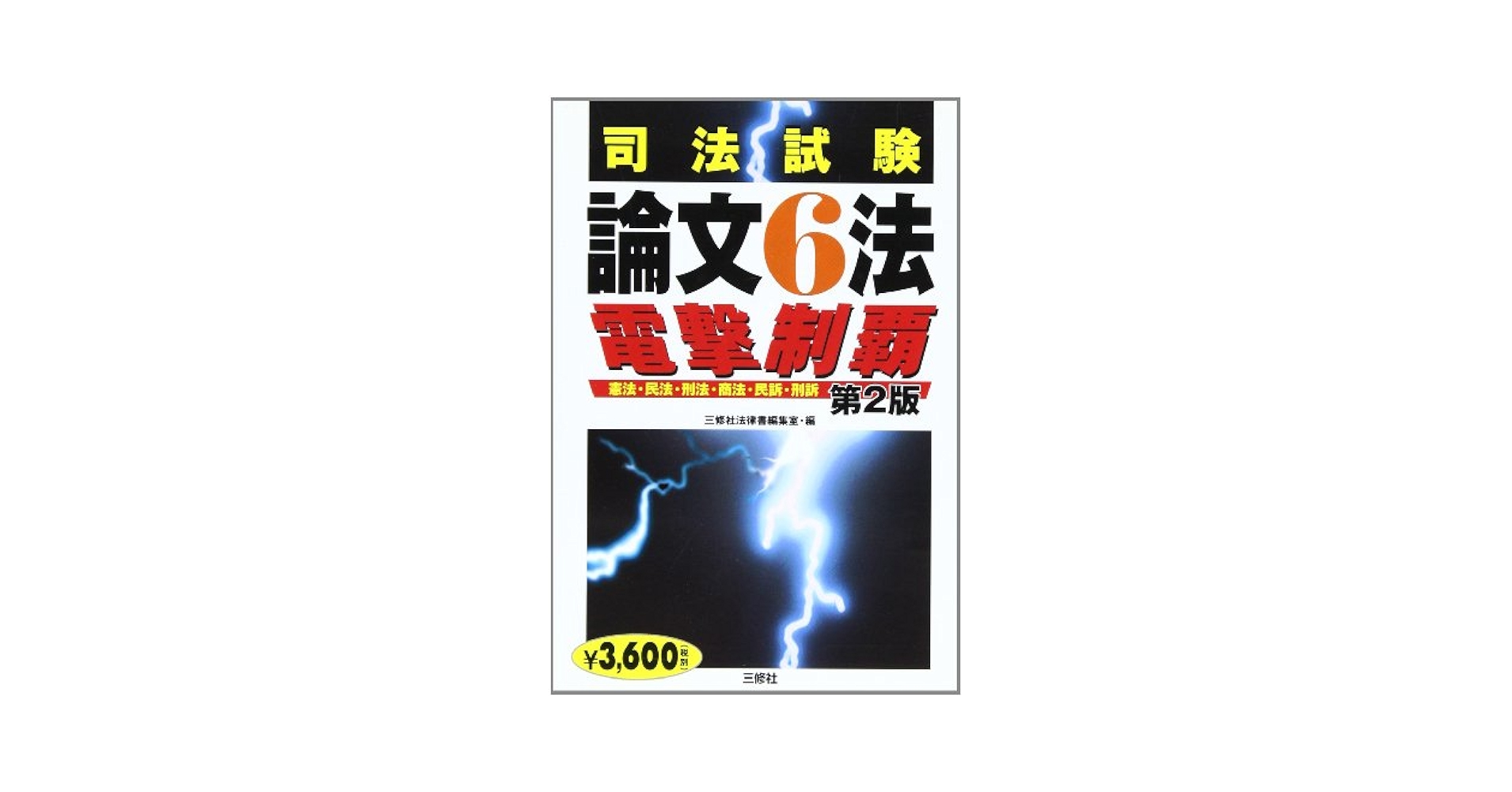 【中古】 司法試験過去問６法電撃制覇 論文本試験/三修社/三修社 司法試験論文6法電撃制覇 | 三修社法律書編集室 |本 | 通販 | Amazon