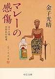 マレーの感傷 金子光晴初期紀行拾遺 (中公文庫)