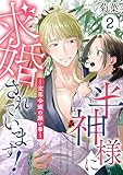 半神様に求婚されています！～没落令嬢の願い事～2 半神様に求婚されています！～没落令嬢の願い事～シリーズ (Puffs)