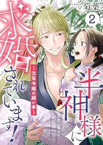 半神様に求婚されています！～没落令嬢の願い事～2 半神様に求婚されています！～没落令嬢の願い事～シリーズ (Puffs)