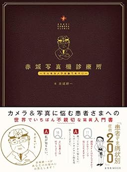 本の赤城写真機診療所 Kindle版の表紙