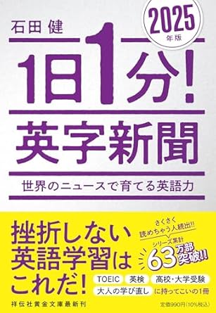 1日1分! 英字新聞 2025年版―世界のニュースで育てる英語力 (祥伝社黄金文庫 Gい 11-15)