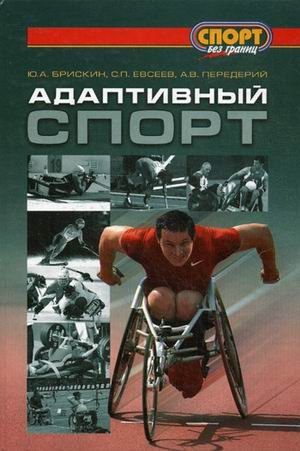 Adaptivnyy sport Yu Briskin S P Evseev V Perederiy 316 s il Sport bez granits pereplet 1000 ekz