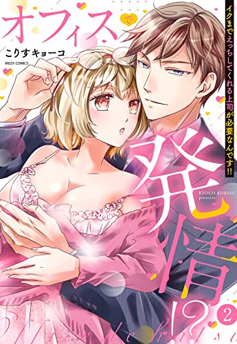 オフィスで発情!? イクまでえっちしてくれる上司が必要なんです!! 2 (YLC)