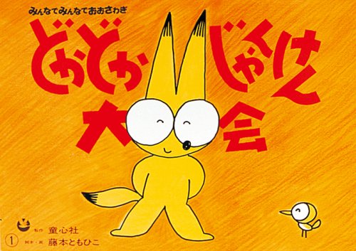 どかどかじゃんけん大会 (かみしばい・子どもといっしょに みんなでみんなでおおさわぎ)