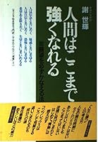 人間はここまで強くなれる―願望を必ずかなえる法 4837913342 Book Cover