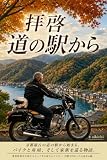 拝啓　道の駅から