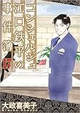 コンシェルジュ江口鉄平の事件簿 17巻