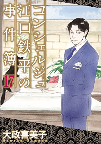 コンシェルジュ江口鉄平の事件簿 17巻