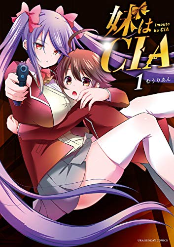 妹はCIA（１） (裏少年サンデーコミックス)