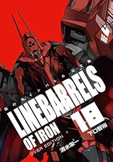 鉄のラインバレル 完全版 コミック 全18巻セット [コミック]