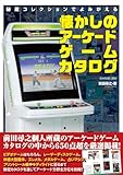 秘蔵コレクションでよみがえる懐かしのアーケードゲームカタログ(G-MOOK)