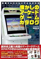 秘蔵コレクションでよみがえる懐かしのアーケードゲームカタログ
