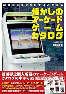 秘蔵コレクションでよみがえる懐かしのアーケードゲームカタログ
