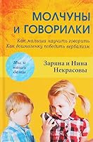 Molchuny i govorilki. Kak malysha nauchit govorit. Kak doshkolenku pobedit verbalizm 5829121123 Book Cover