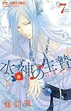 水神の生贄（７） (フラワーコミックス)