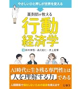 やさしいひと押しが世界を変える　薬剤師が教える行動経済学