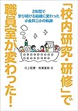 「校内研究・研修」で職員室が変わった！―２年間で学び続ける組織に変わった小金井三小の軌跡