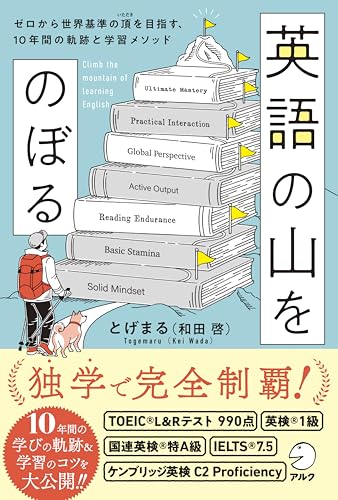 英語の山をのぼる~ゼロから世界基準の頂（いただき）を目指す、10年間の軌跡と学習メソッド~