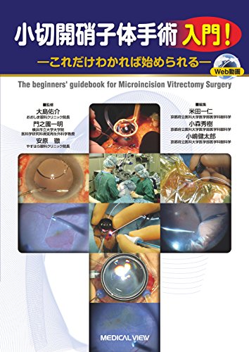 スマホ 無料電子書籍 小切開硝子体手術 入門!−これだけわかれば始められる バイ