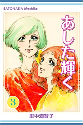 無料電子書籍 おすすめ あした輝く 3巻 バイ