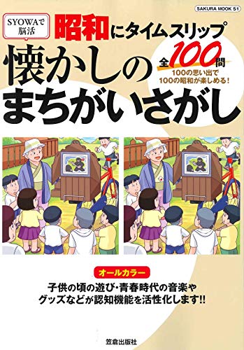 無料電子書籍アプリ 昭和にタイムスリップ 懐かしのまちがいさがし (サクラムック) バイ