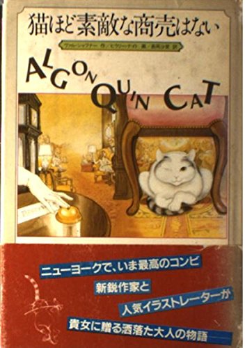 猫ほど素敵な商売はない